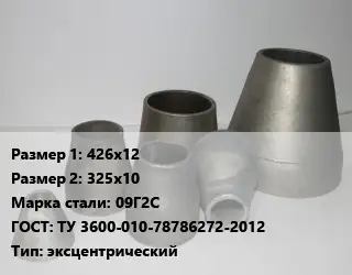 Переход стальной 426х12х325х10 Марка: 09Г2С ГОСТ: ТУ 3600-010-78786272-2012 эксцентрический